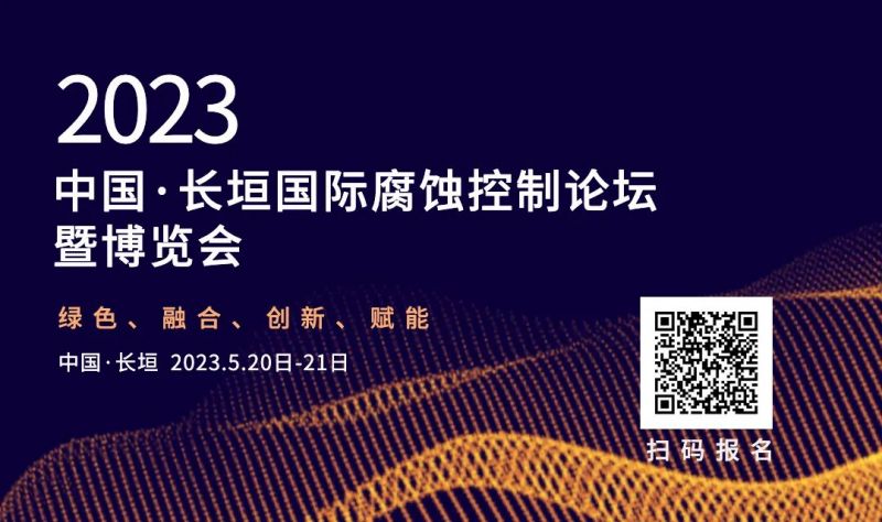 关于2023中国·长垣国际腐蚀控制论坛 暨博览会的开展