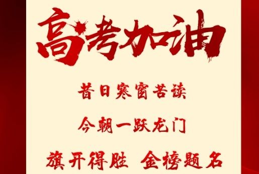 以梦为马，不负韶华|雅居乐祝各位考生旗开得胜